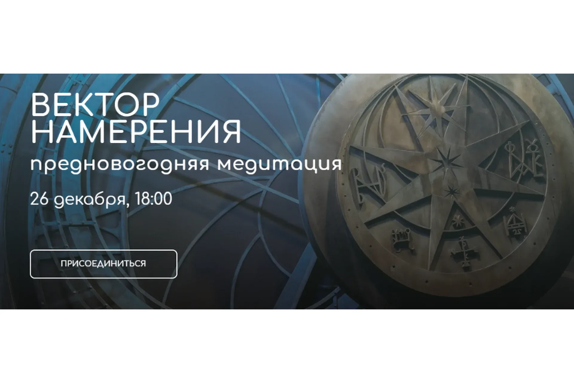 Вектор намерения - предновогодняя медитация (Андрей Ткаченко)