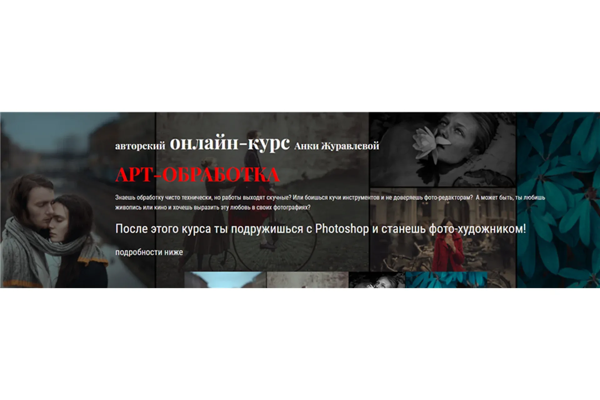 [Анкаграфия] Арт-обработка. Тариф - Самостоятельный (Анка Журавлёва)