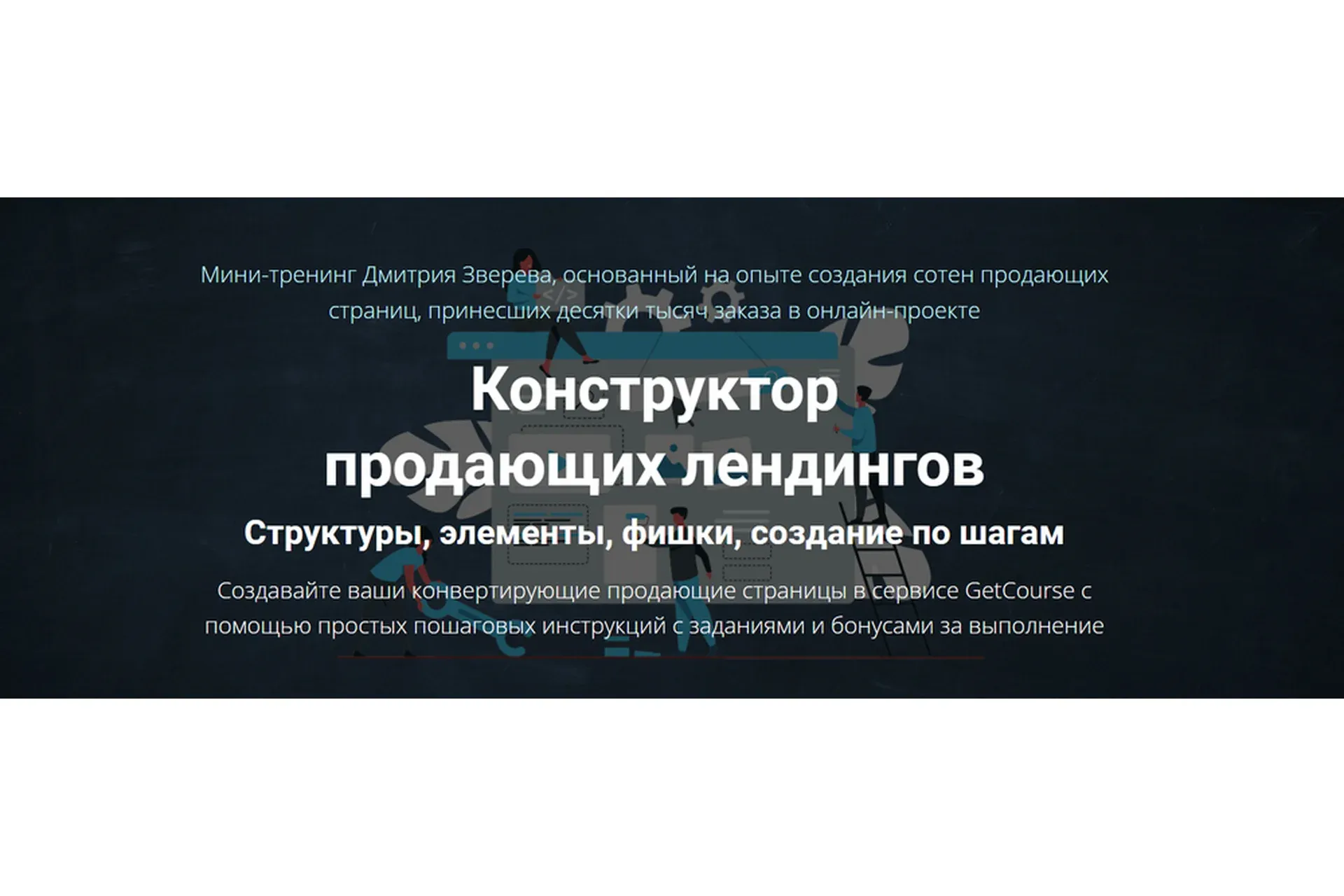 Конструктор продающих лендингов (Дмитрий Зверев)