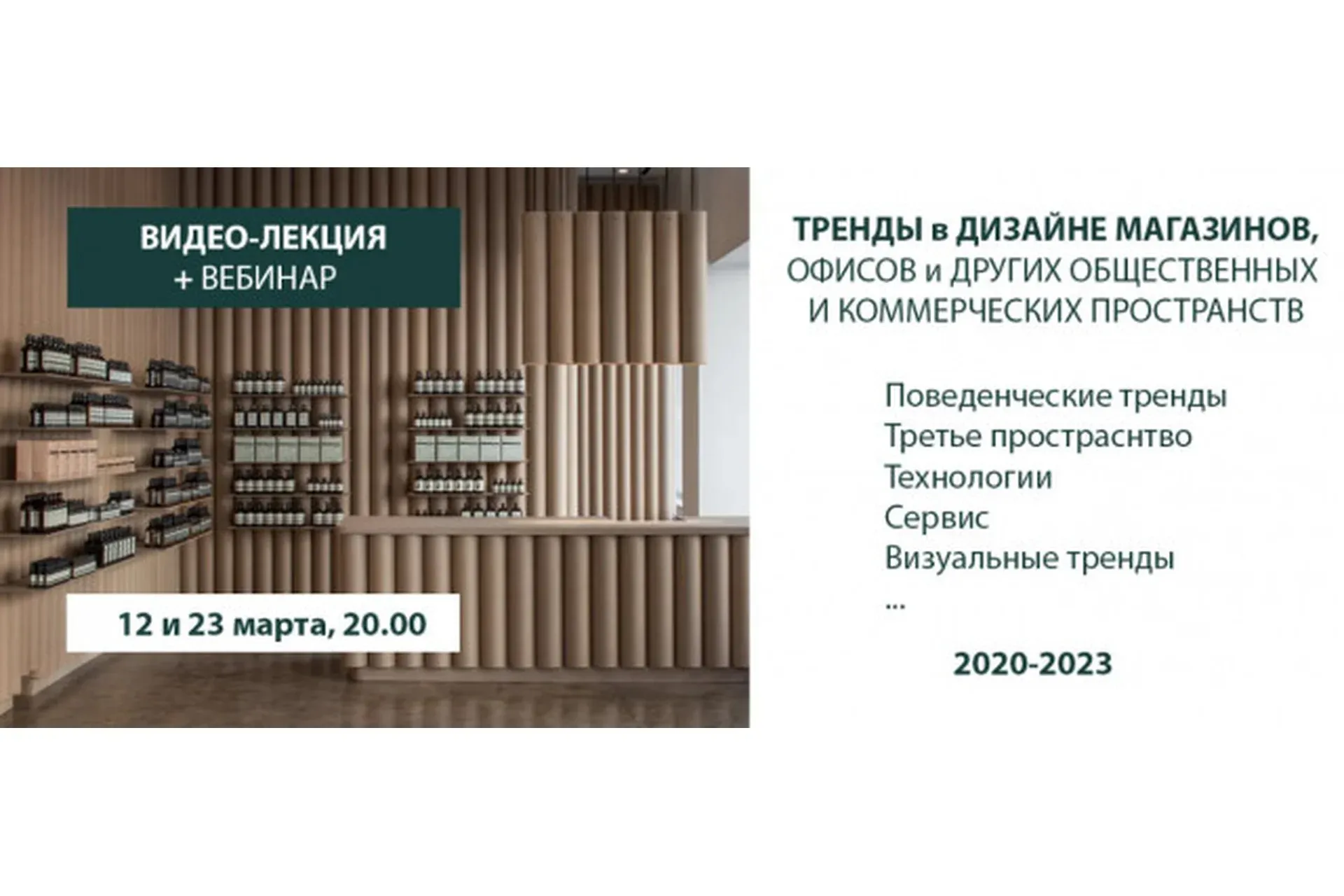Тренды в дизайне коммерческих пространств (Дарья Казанцева)