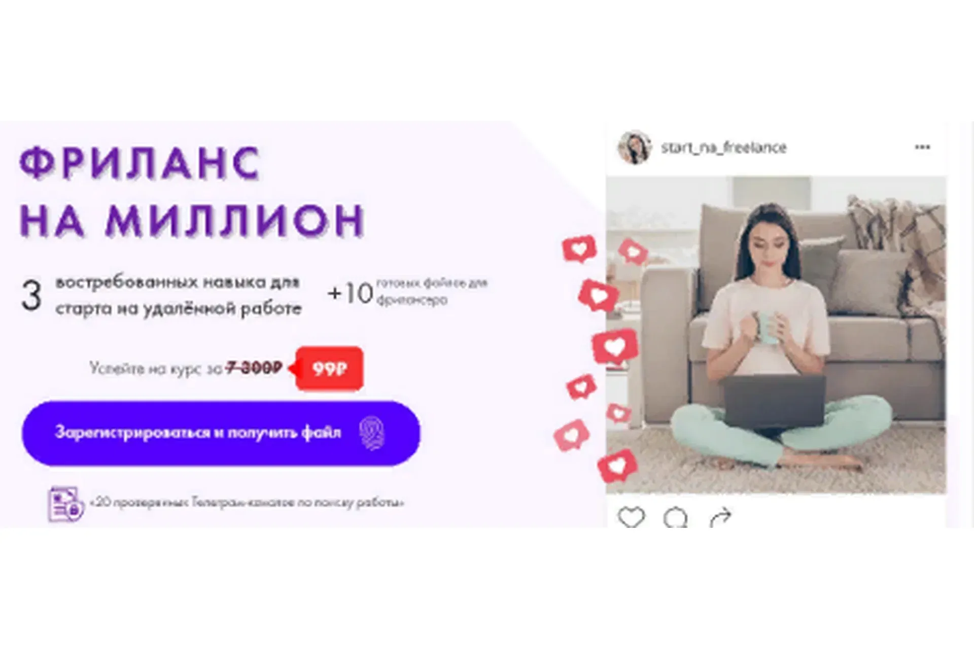 Фриланс на миллион 2021 (Леся Фетисова, Алена Целовальникова)