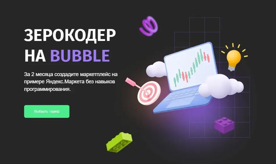 [Zerocoder] Зерокодер на Bubble. Тариф Самостоятельный (Игорь Зайцев)