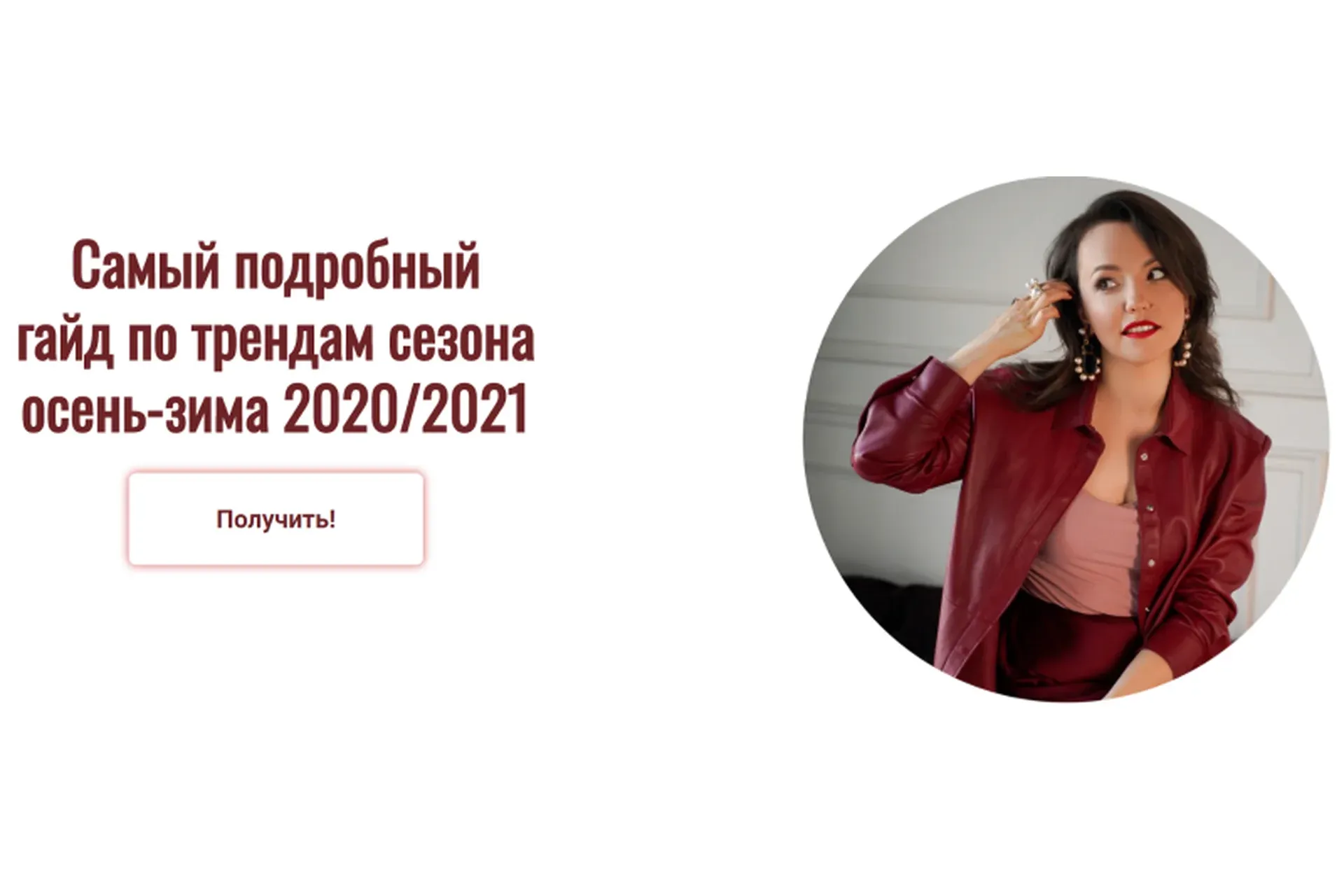 Гайд по трендам сезона осень-зима 2020/2021 (Инна Белова)