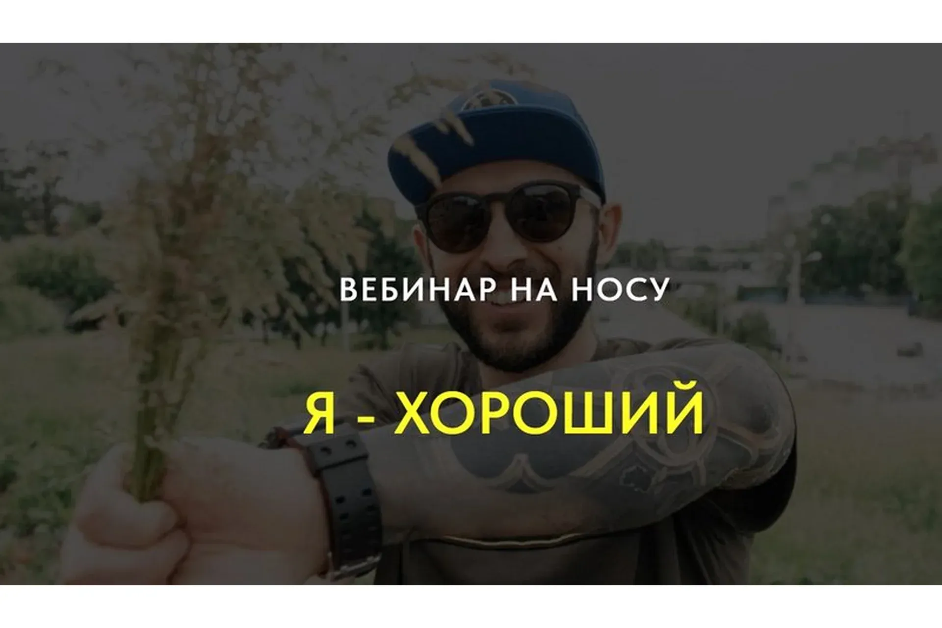 Я хороший. 4 часа на пути к здоровой самооценке (Кирилл Сычёв)