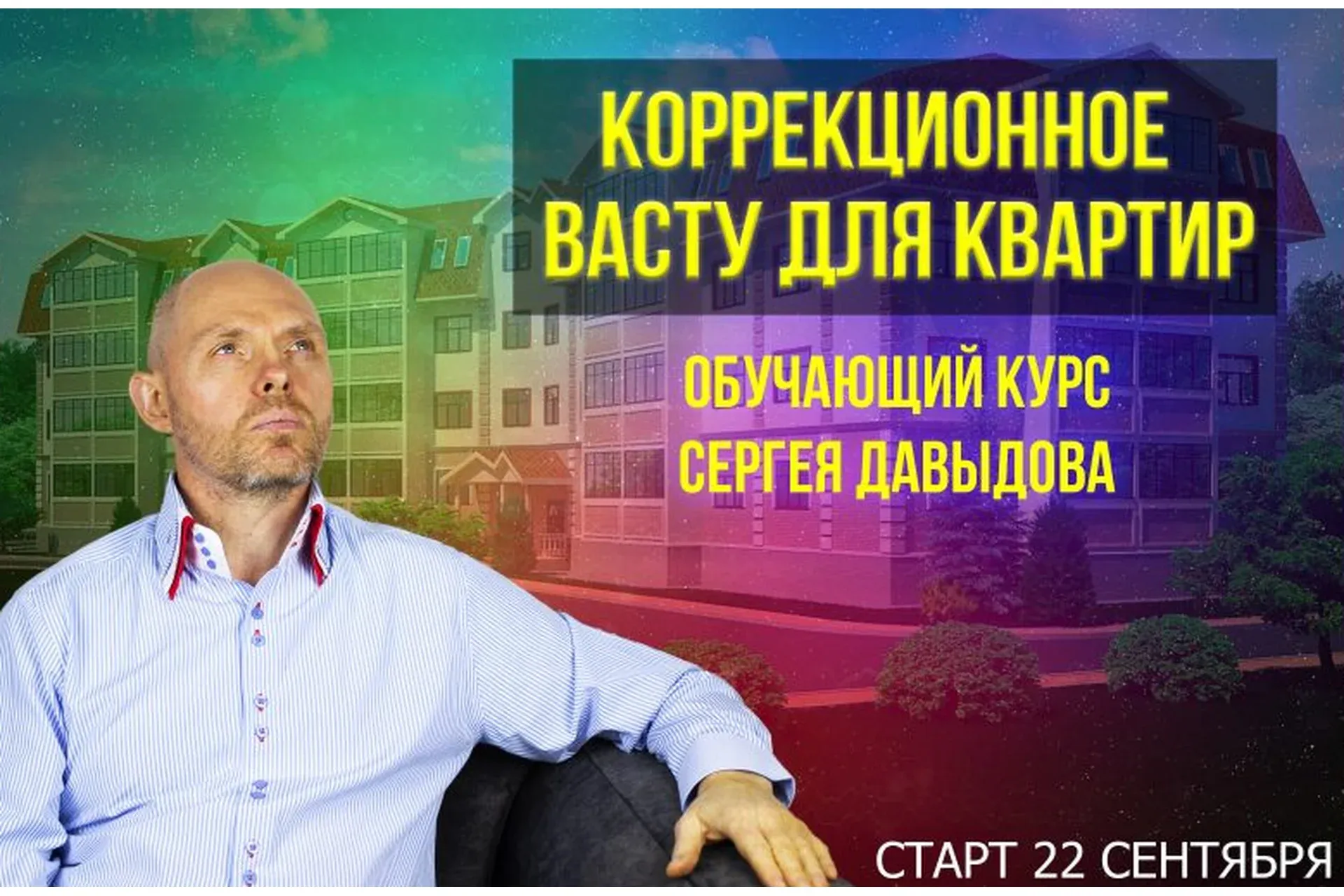 Коррекционное Васту для квартир. Тариф Вариант 1 (Сергей Давыдов)