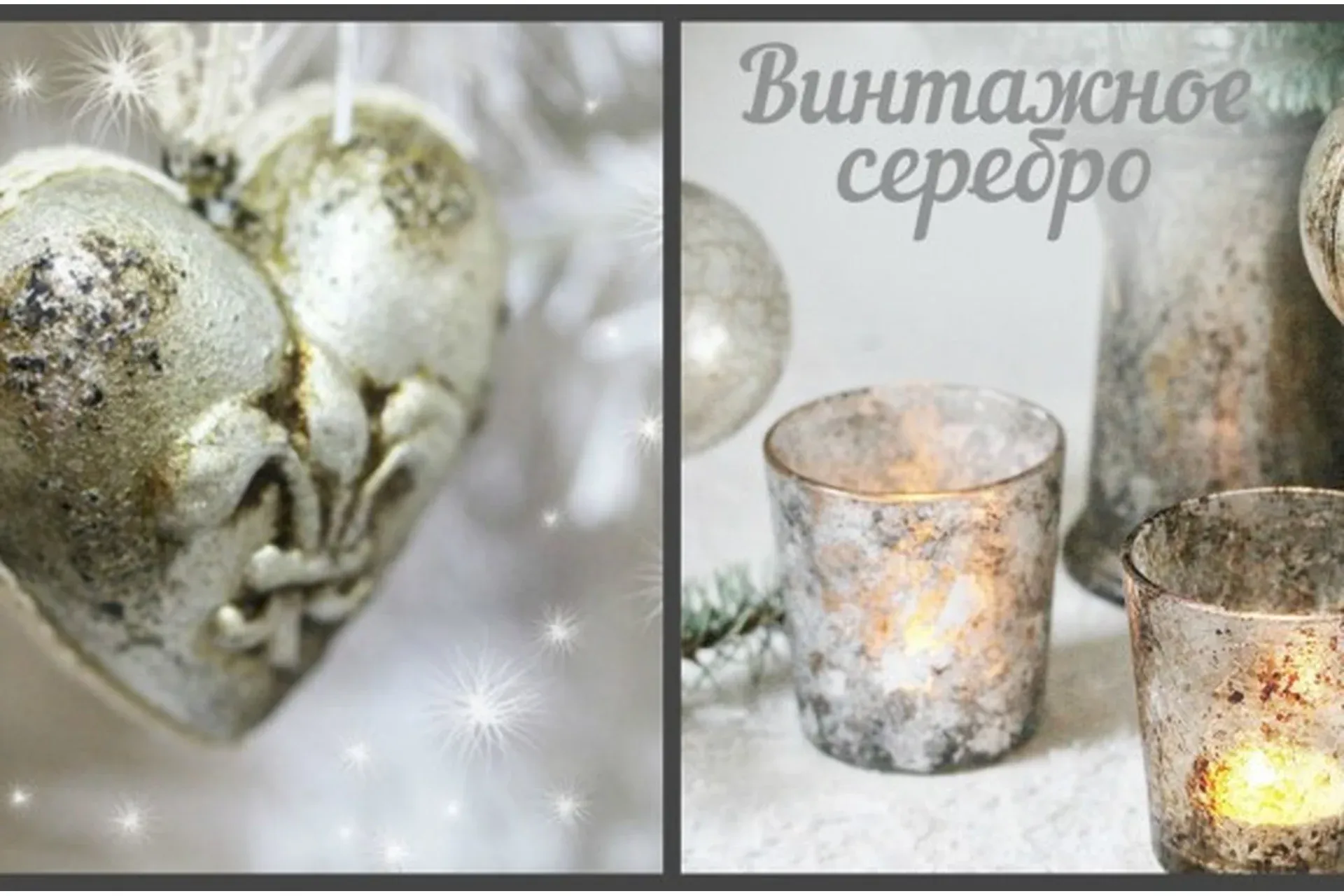 Винтажное новогоднее серебро + Королевское серебро (Людмила Михайловская)