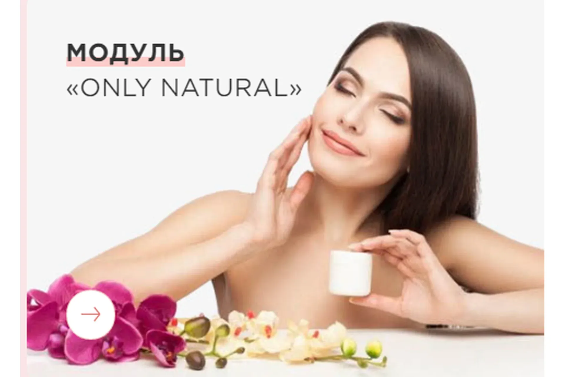 Школа кремоварения. Модуль «Only natural» (Татьяна Зенева)