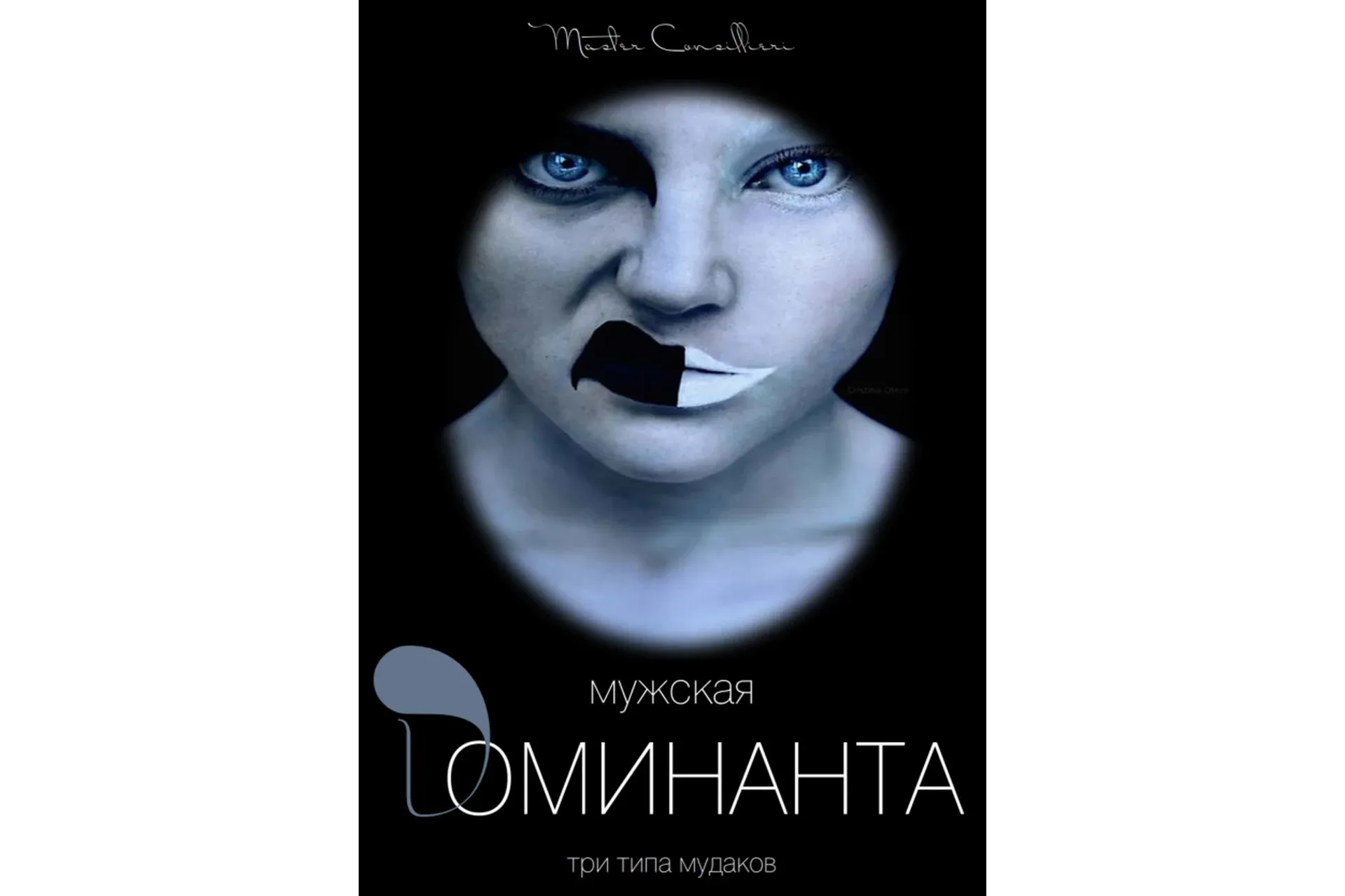 Мужская доминанта 3 модуль (Вик Орлов)