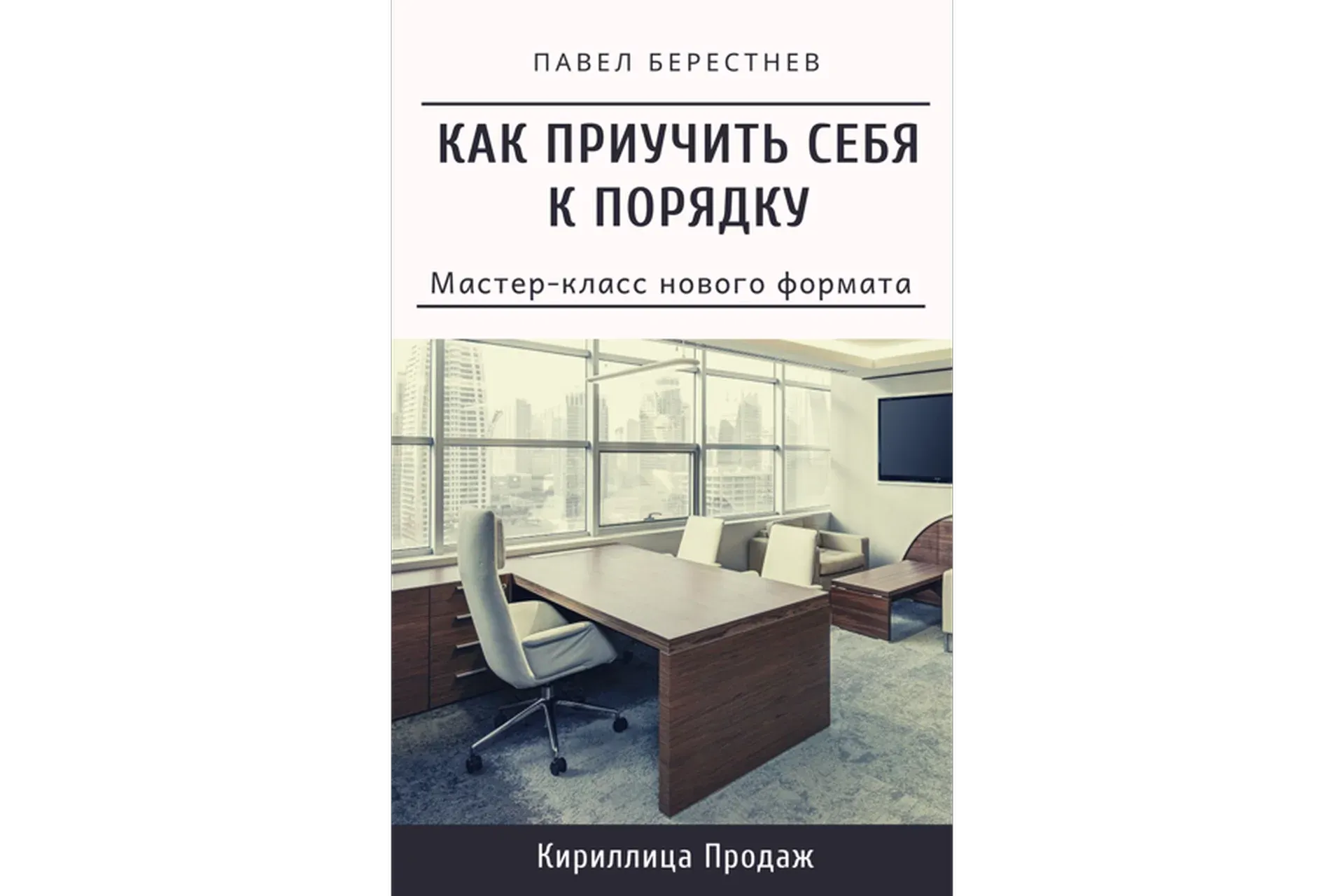 Как приучить себя к порядку (Павел Берестнев)