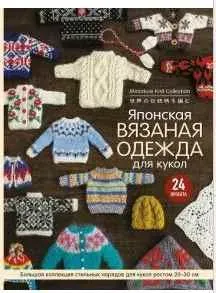 Японская вязаная одежда для кукол. Большая коллекция стильных нарядов для кукол ростом 20–30 см
