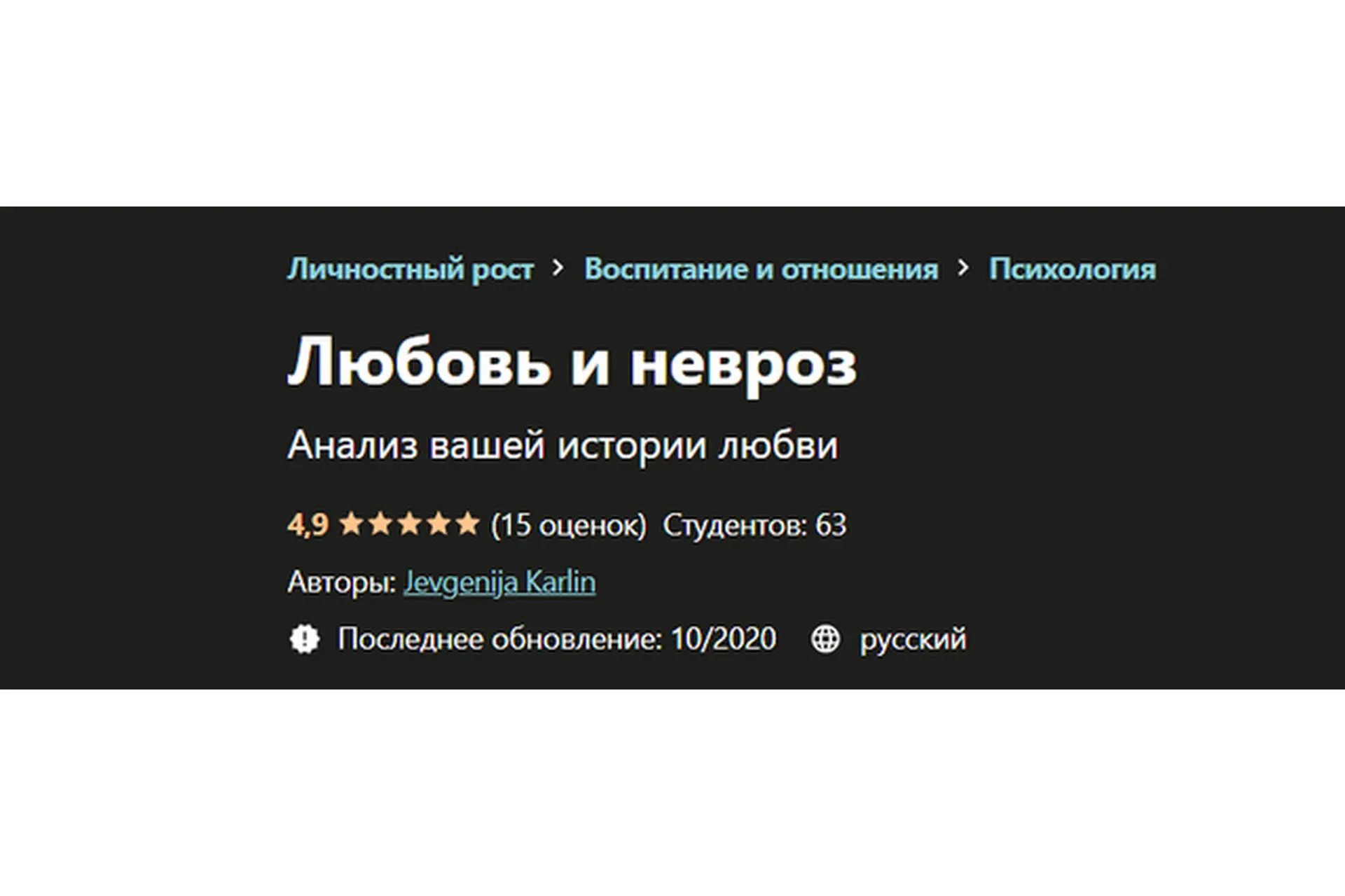 [Udemy] Любовь и невроз (Евгения Карлин)