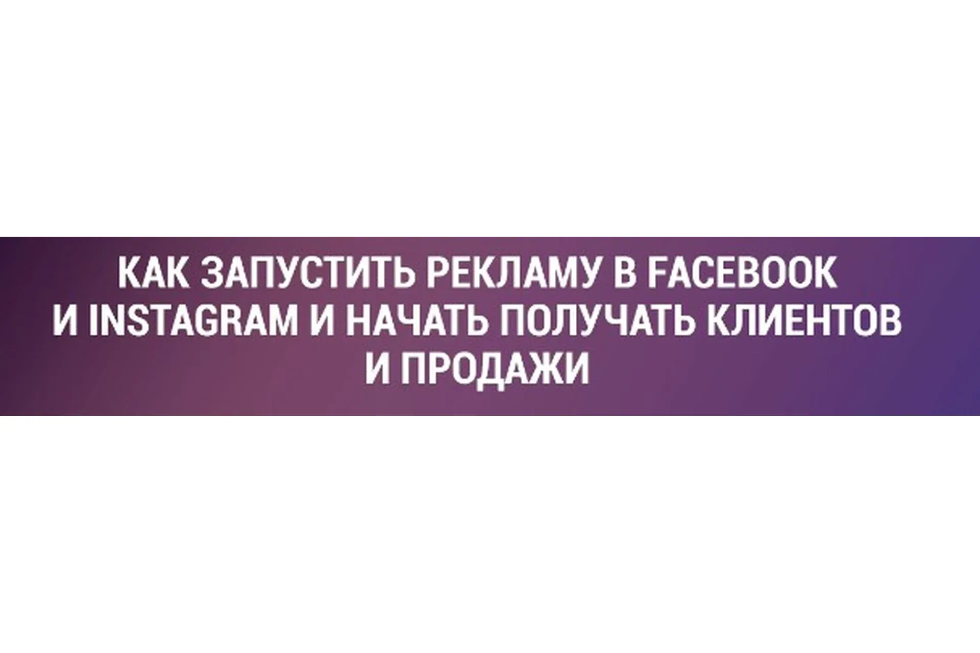 Как запустить рекламу в Facebook и Instagram и начать получать первых клиентов (Алексей Хасбиулин)