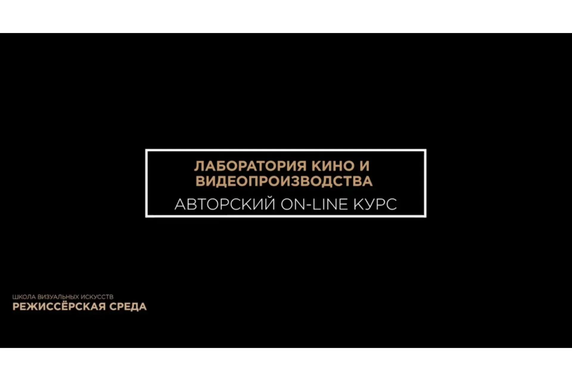 Лаборатория кино и видеопроизводства (Александра Смышляева)