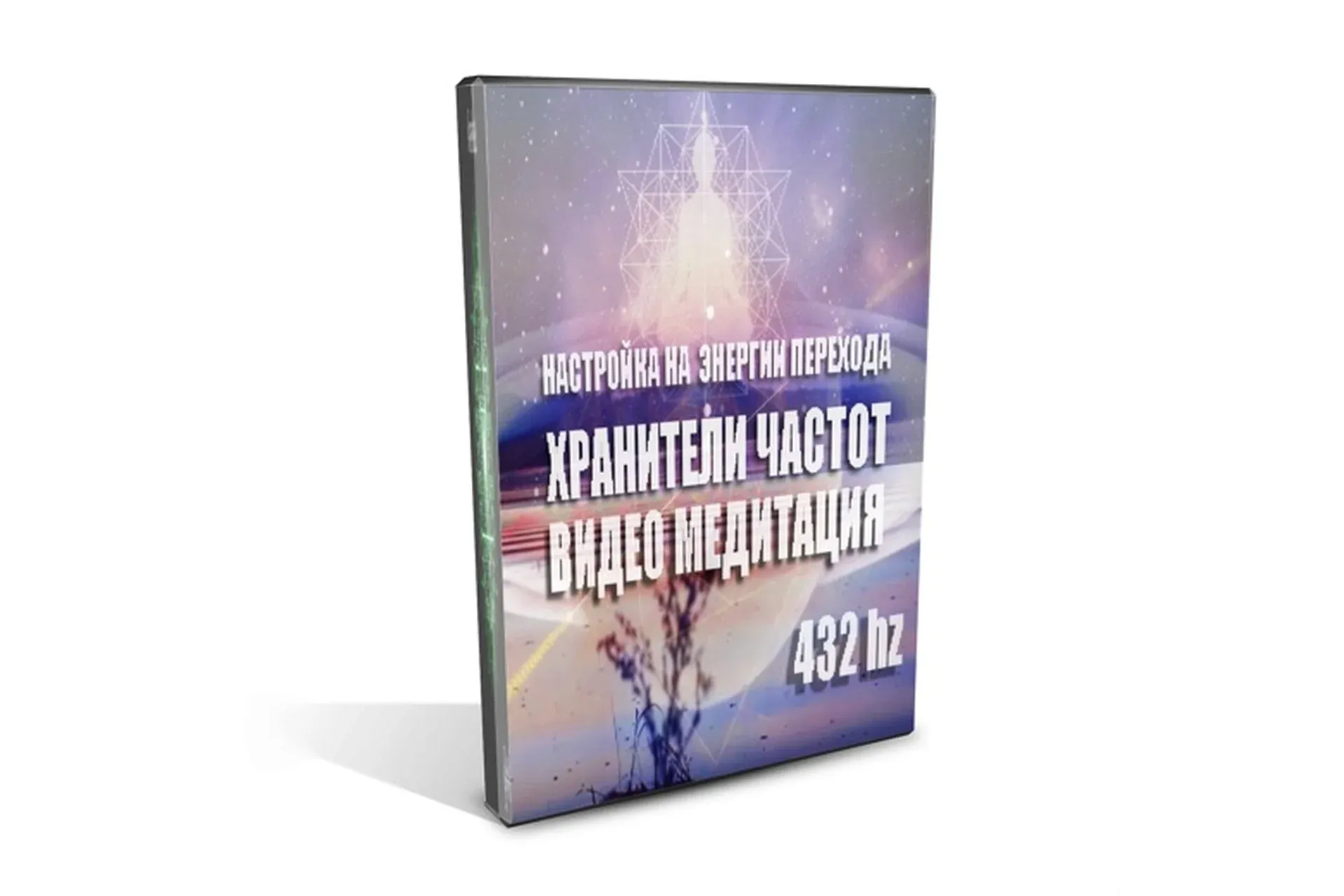 [Хранители частот] Световые коды
