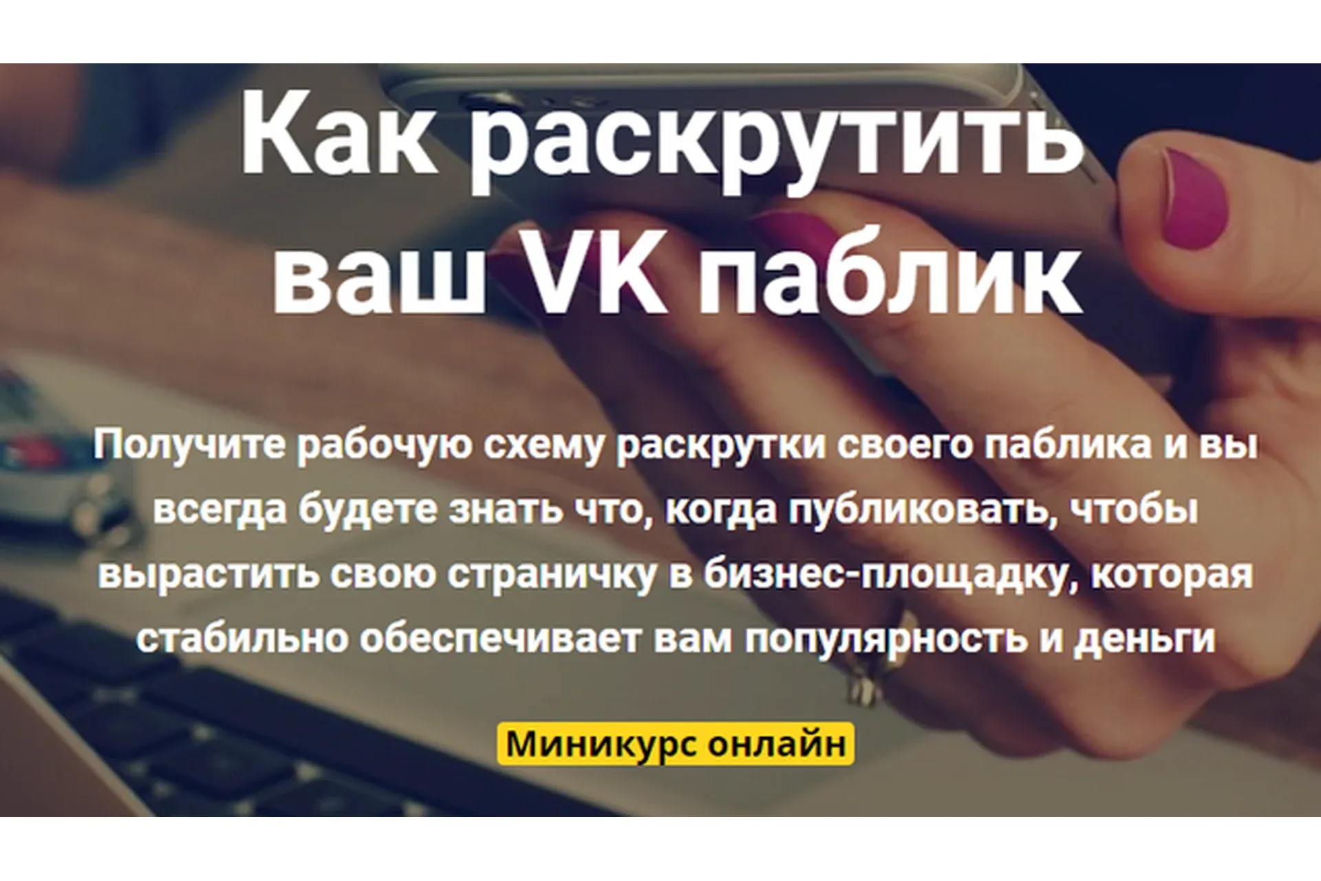 Как раскрутить ваш VK паблик (Таша Лео)