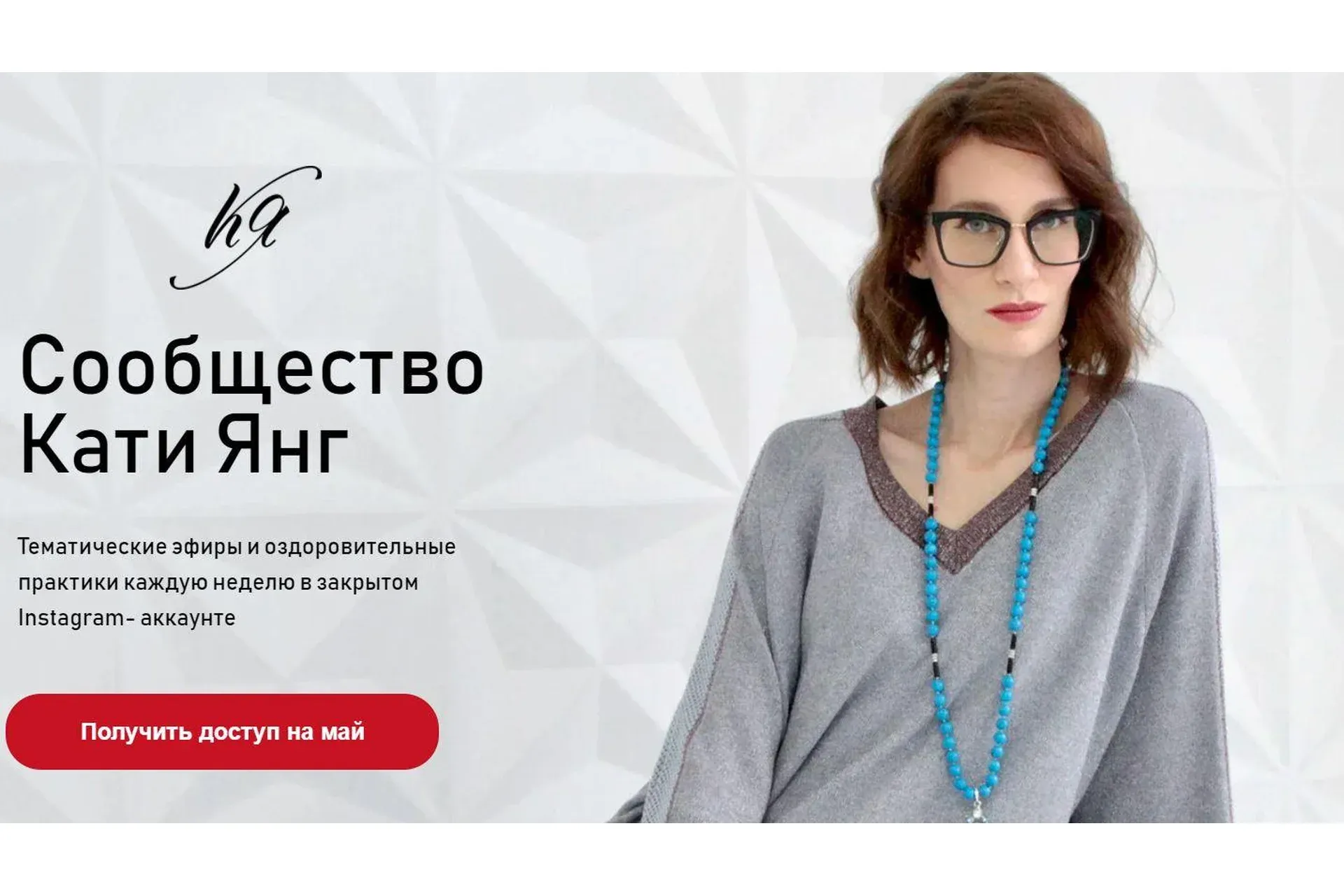 Сообщество Кати Янг. Май 2021. Тариф Базовый (Катя Янг)