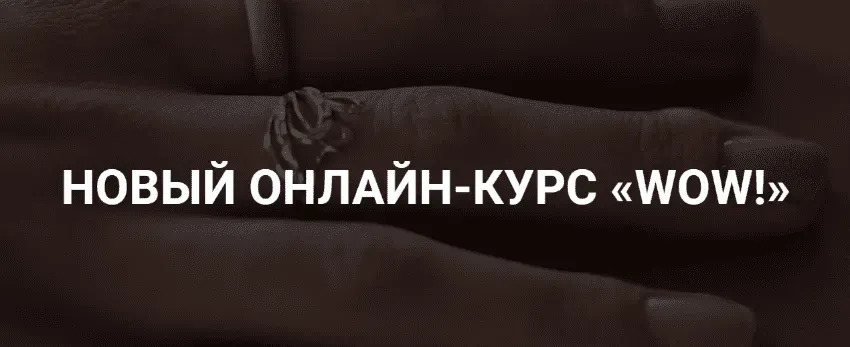 Онлайн-курс WOW (Оксана Крат)