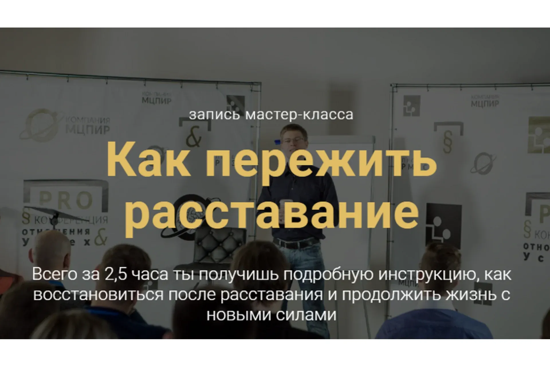[РМЭС] Как пережить расставание (Пётр Кузнецов)