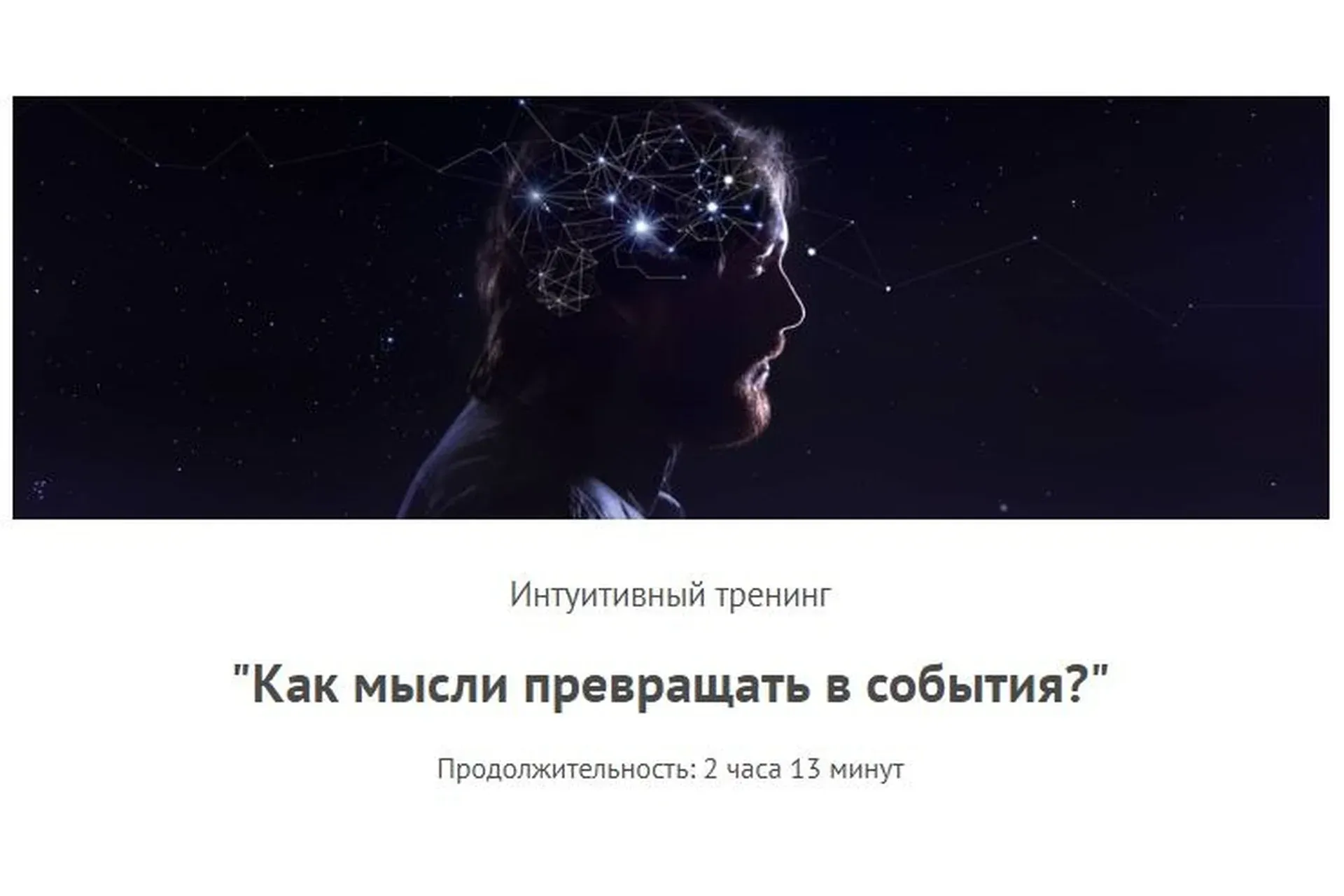 Как мысли превращать в события (Леонид Каюм)
