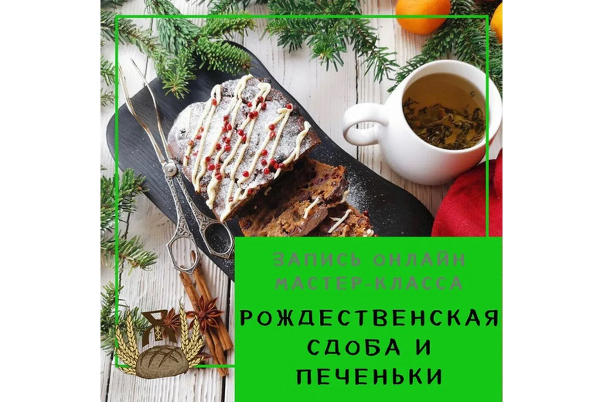 [Хлеб на закваске] Рождественская сдоба и печеньки (Светлана Аристова)