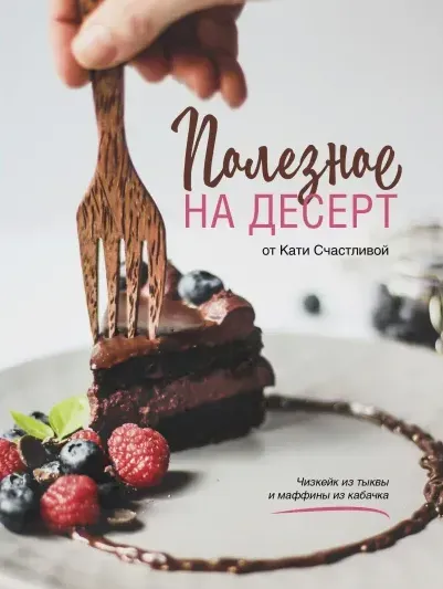 Полезное на десерт (Катерина Счастливая)