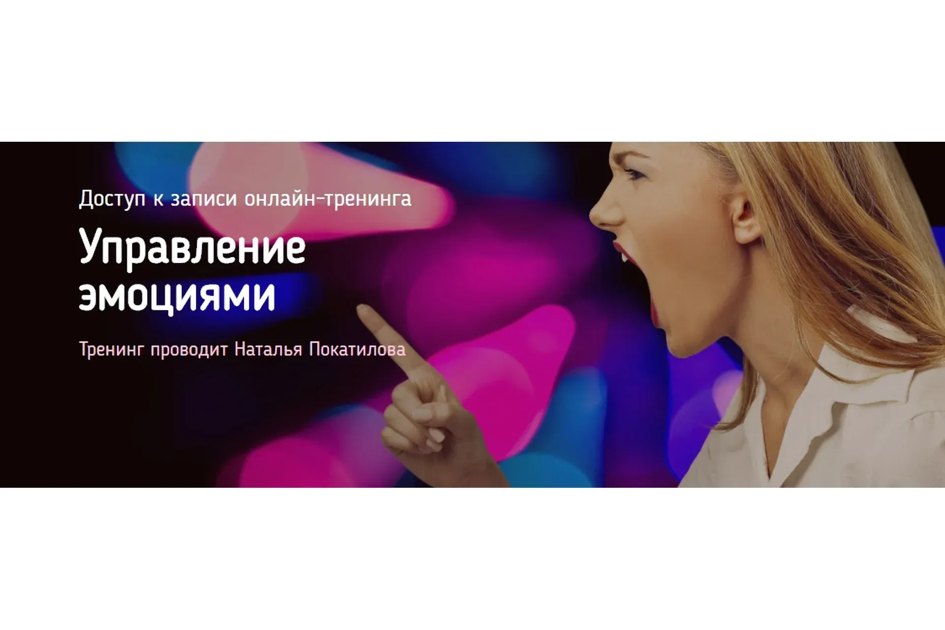 Управление эмоциями (Наталья Покатилова)