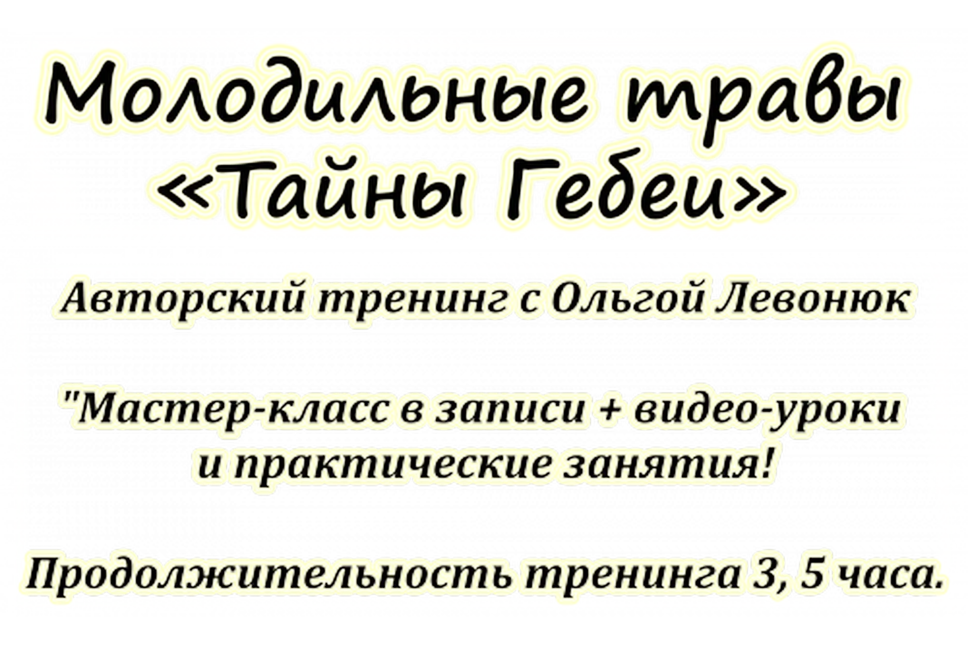 Молодильные травы. Тайны Гебеи (Ольга Левонюк)