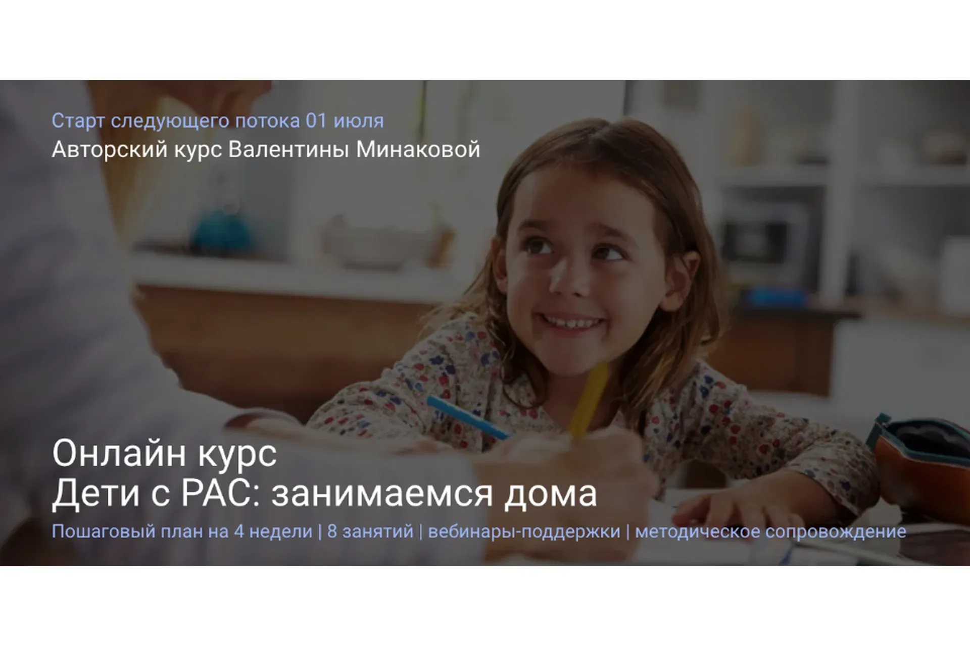 Дети с РАС: занимаемся дома. Тариф Все сам  (Валентина Минакова)