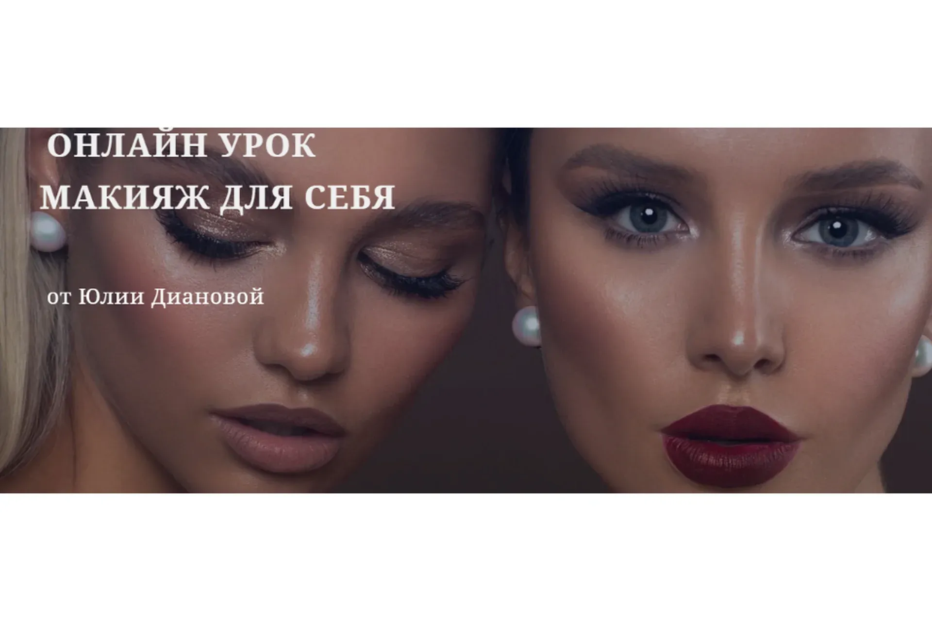 Макияж для себя (Юлия Дианова)