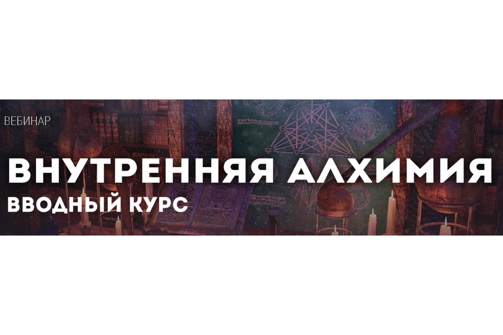 [Школа Сундакова] Внутренняя алхимия (Артем Сорокин)