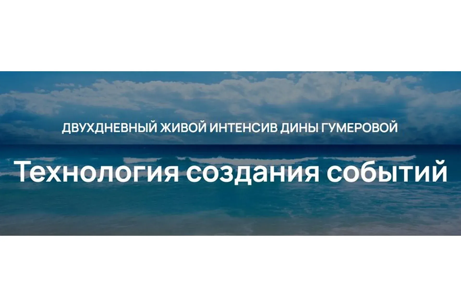 Технология создания событий (Дина Гумерова)