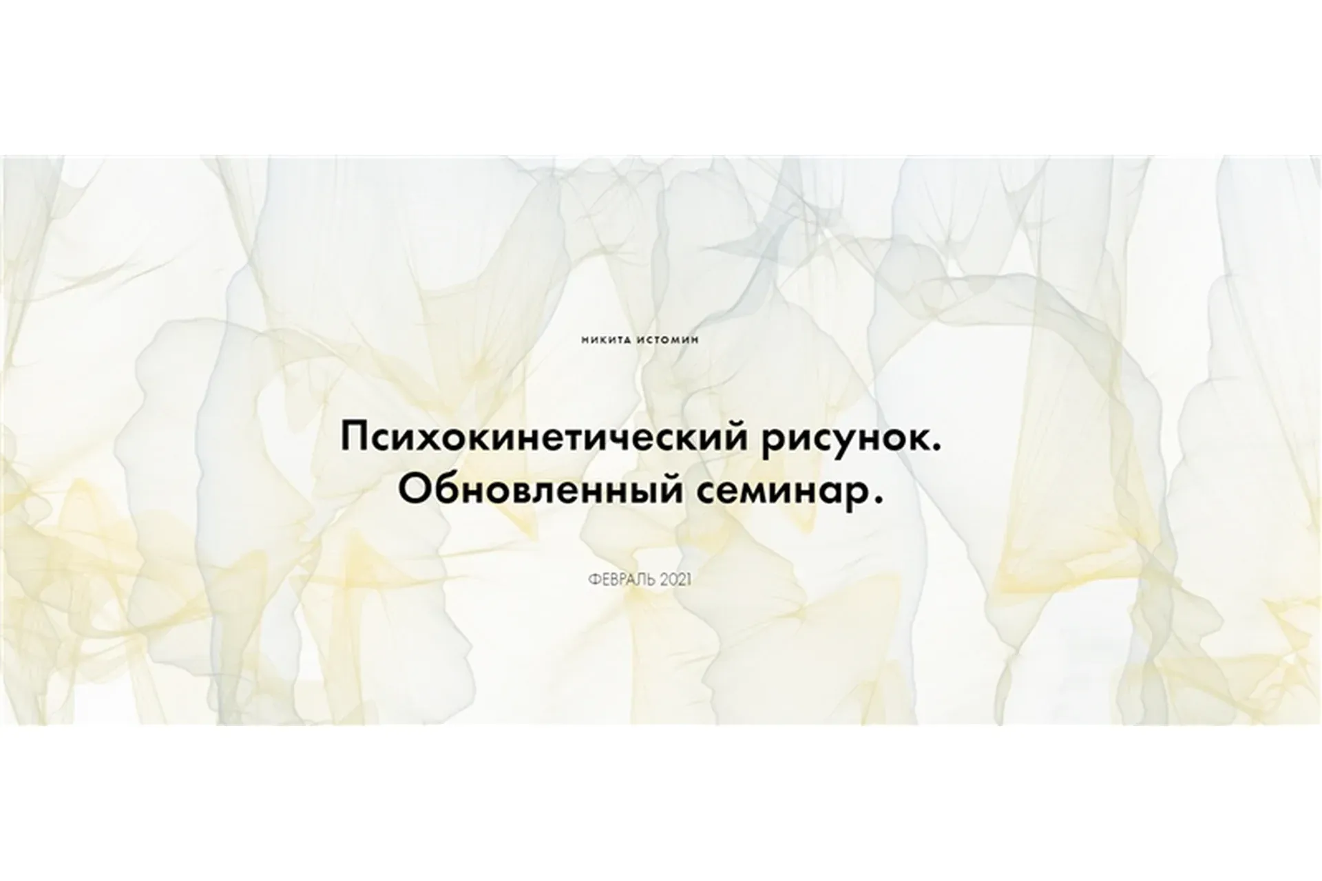 Психокинетический рисунок. Обновленный семинар. Тариф - Базовый расширенный курс (Никита Истомин)