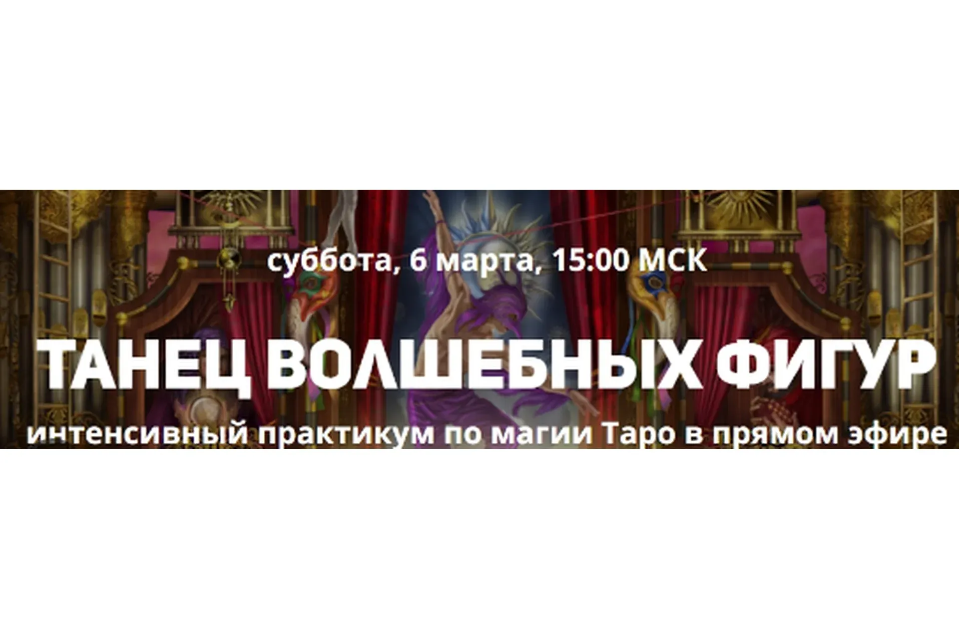 [Волшебство под ключ] Танец волшебных фигур (Андрей Жильцов)