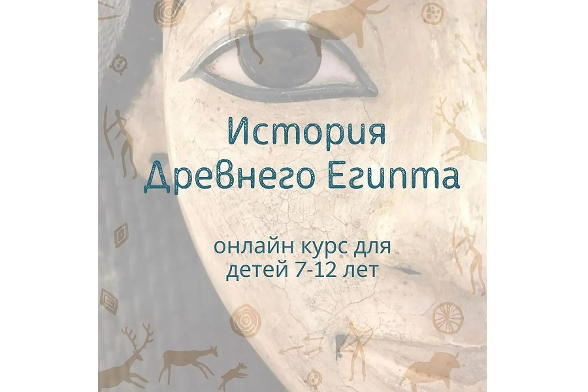 История древнего Египта (olgakultura)