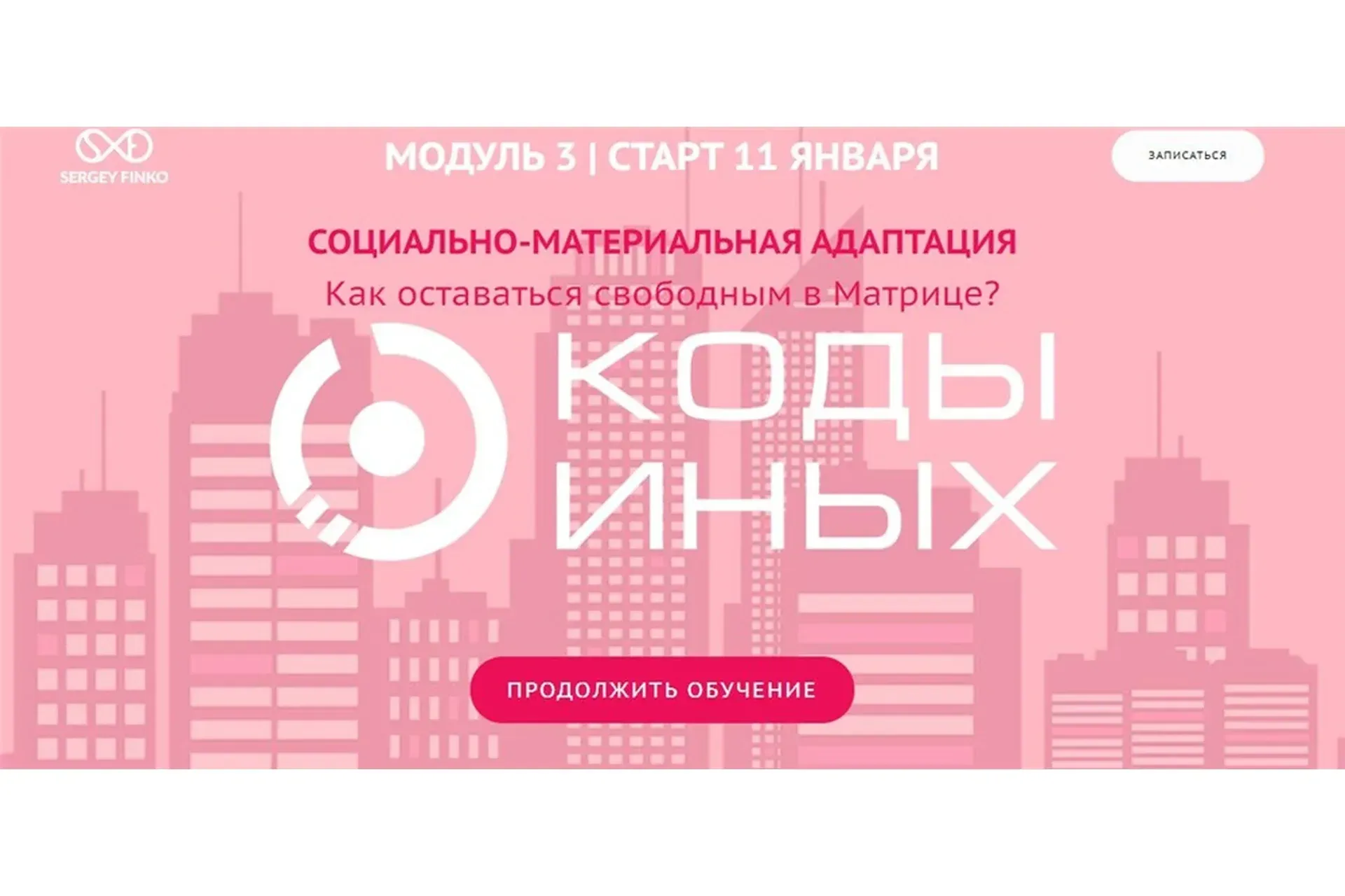Коды Иных углубленный курс. Модуль 3. Вариант участия - Самостоятельно (Сергей Финько)