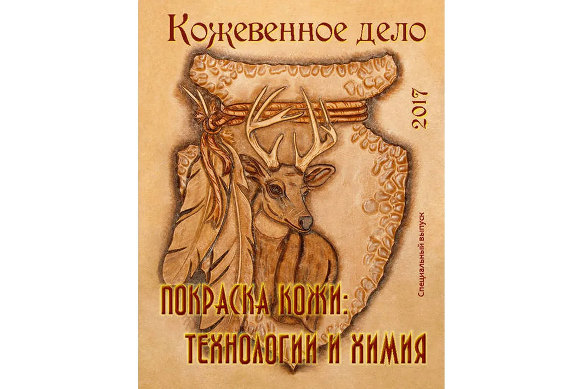 [Кожевенное дело] Покраска кожи: технология и химия