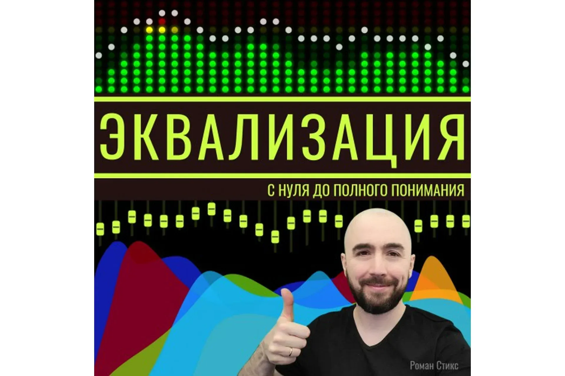 [OnlineMasterClass] Эквализация. С нуля до полного понимания (Роман Стикс)
