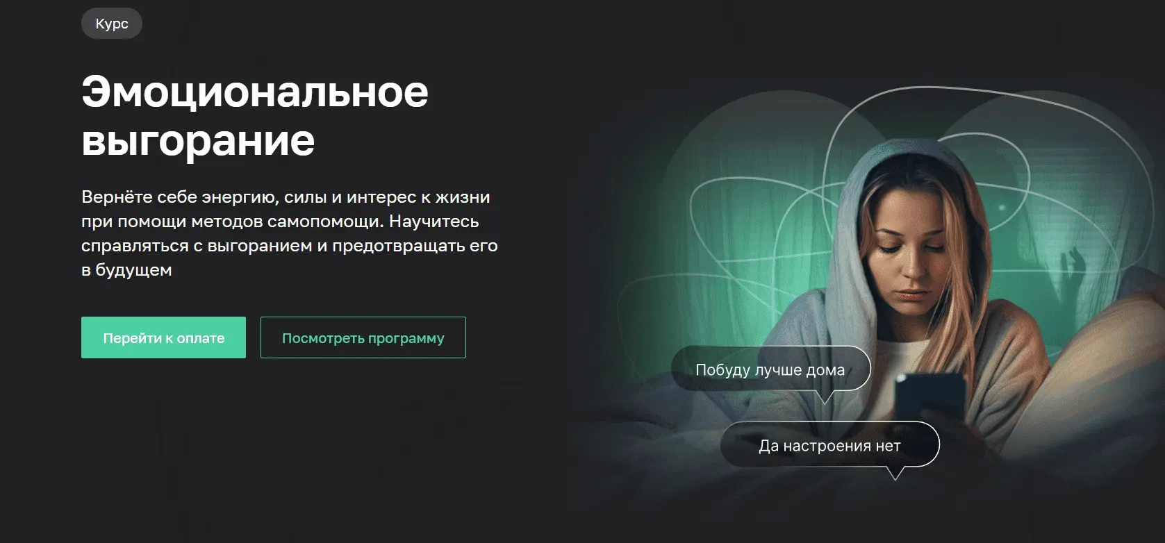 [Нетология] Эмоциональное выгорание (Мария Мельник)