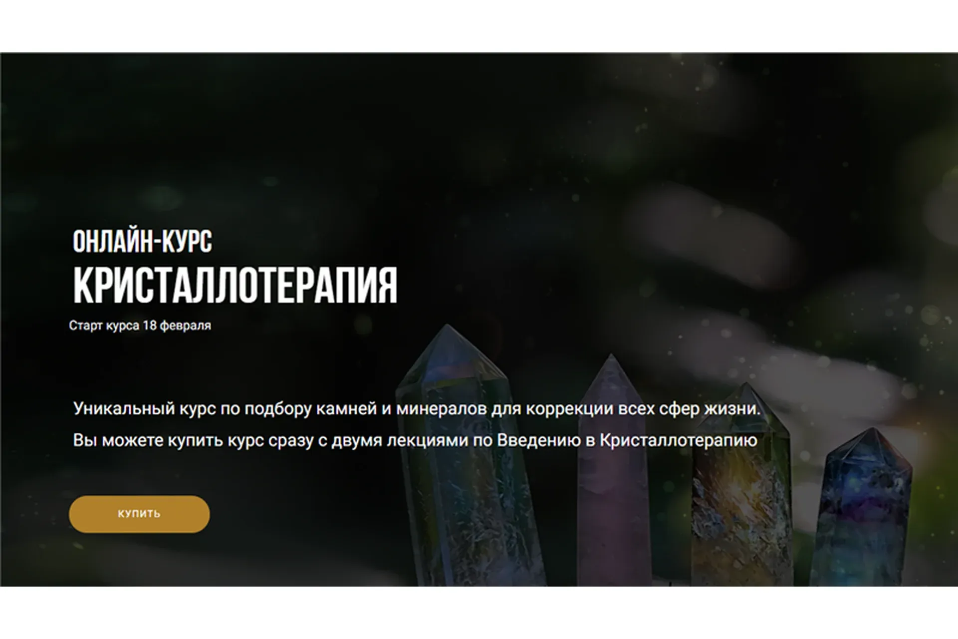 [Васту Школа] Кристаллотерапия (Юлия Морозова)