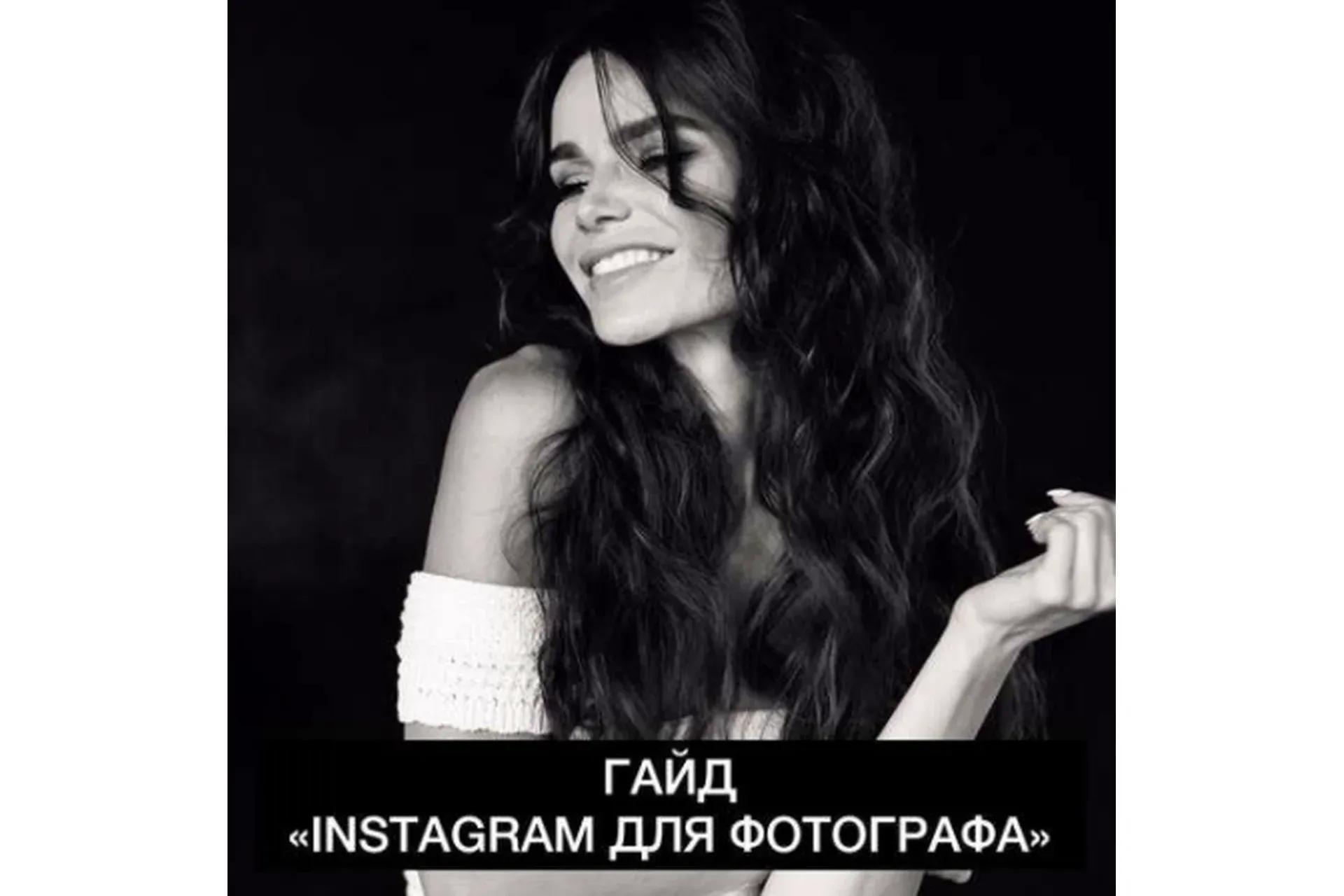 Instagram для фотографа (Оксана Альшевская)