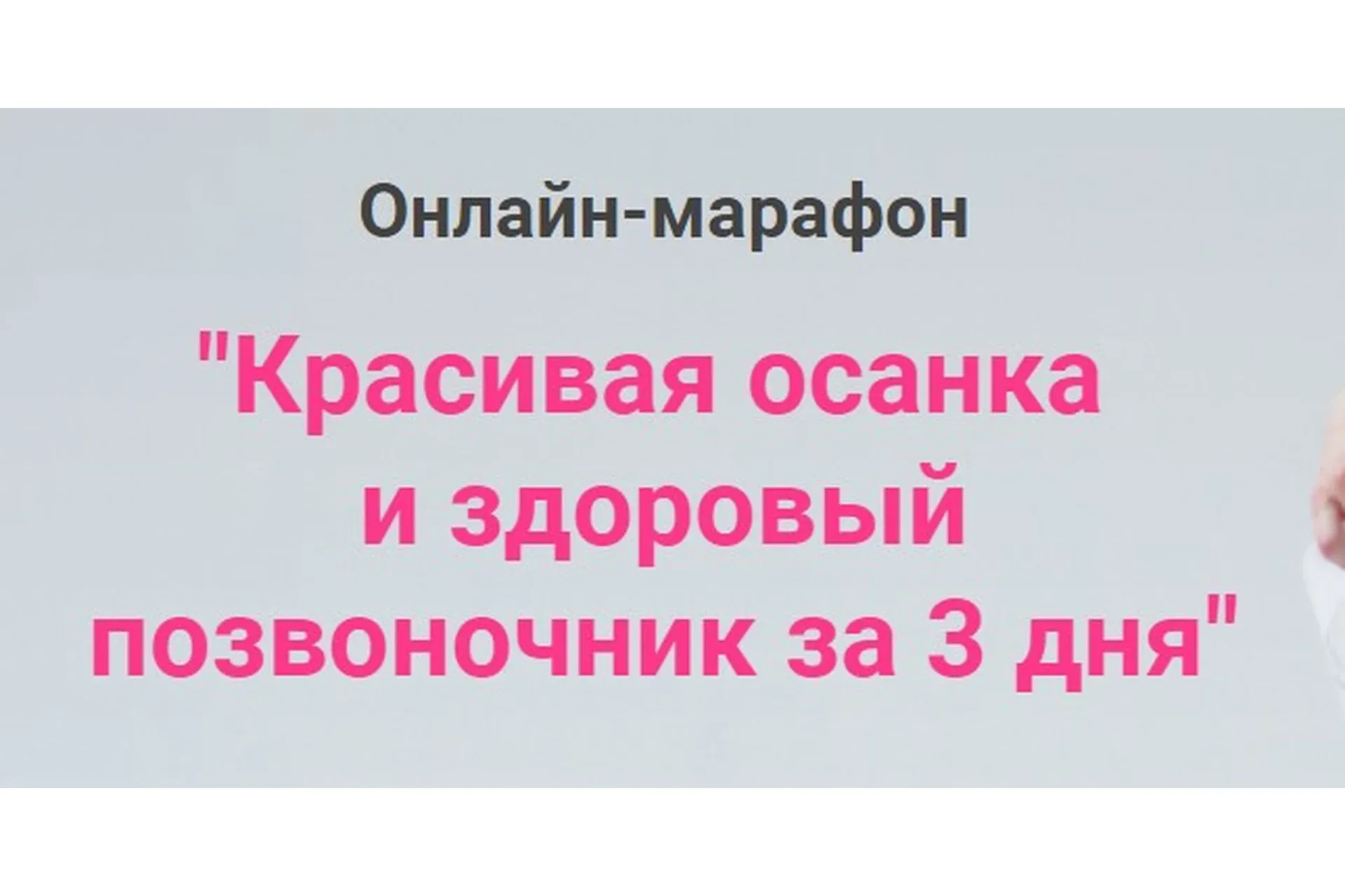 Красивая осанка и здоровый позвоночник за 3 дня (Анжелика Тесёлкина)