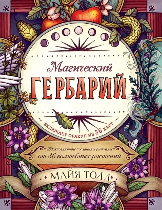 Магический гербарий. Вдохновляющие послания и ритуалы от 36 волшебных растений (Майя Толл)