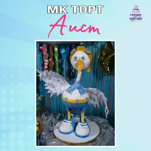 Торт Аист (Юлианна Сухотерина)