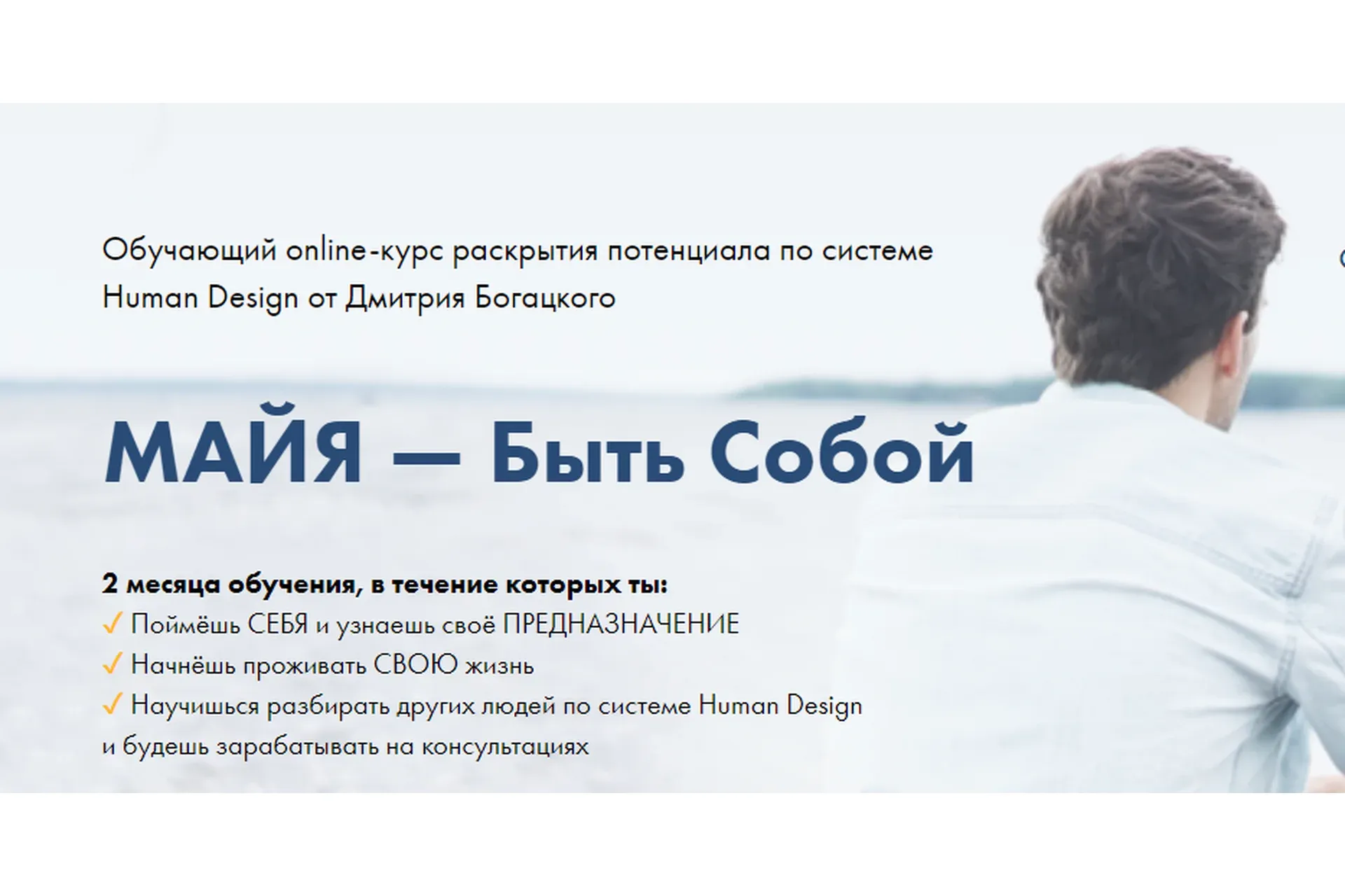 Майя быть собой. Базовый. Март 2020 (Дмитрий Богацкий)