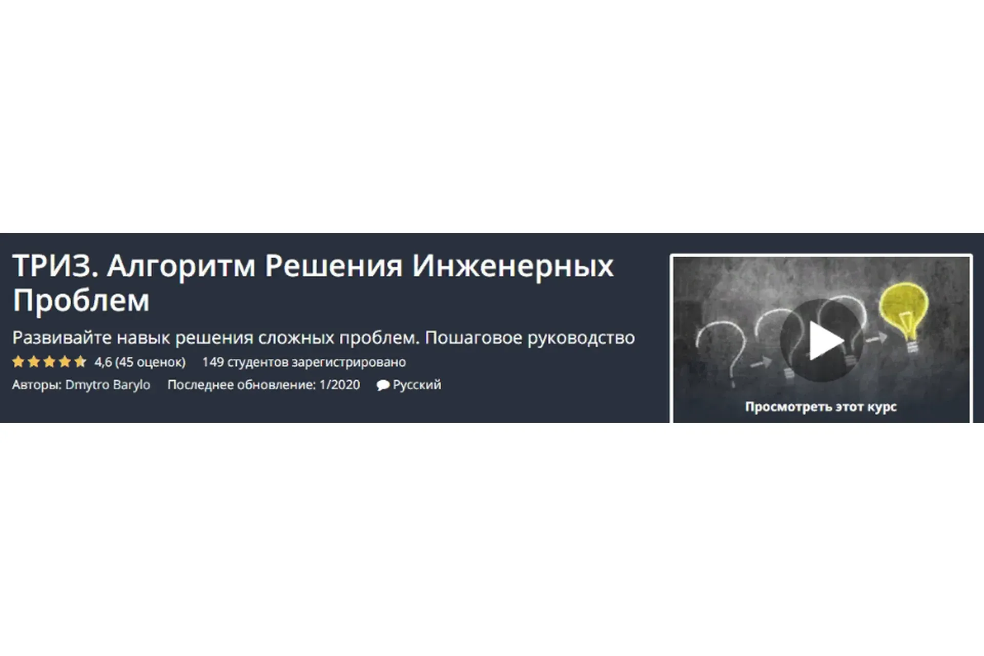 [Udemy] ТРИЗ. Алгоритм Решения Инженерных Проблем (Дмитро Барило)