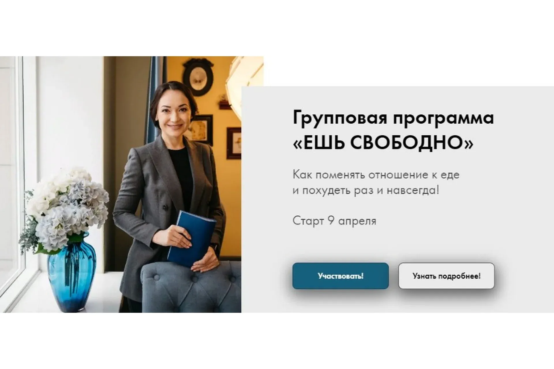 Ешь свободно. Тариф с куратором (Эллина Цветкович)