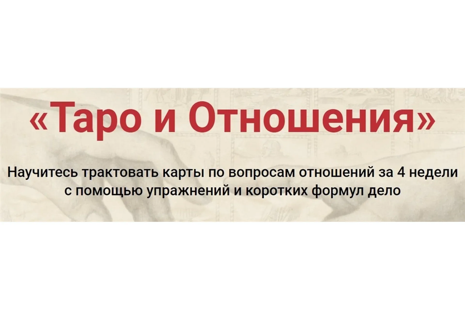 [РШТ] Таро и Отношения (Сергей Савченко)