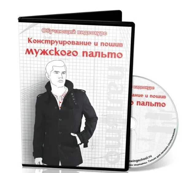 Конструирование и пошив мужского пальто (Ася Минулина)