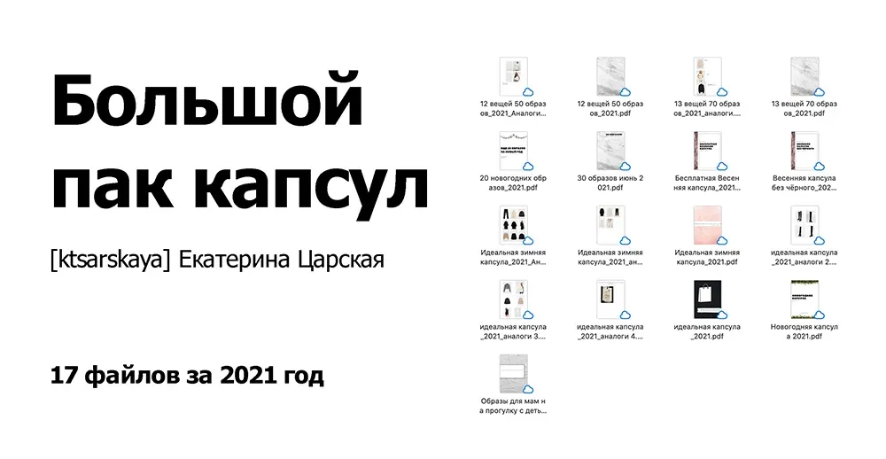 [ktsarskaya] Большой Пак капсул за 2021 год (Екатерина Царская)