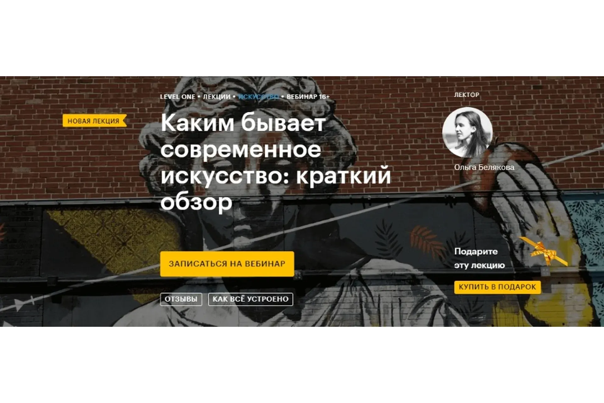 [Level One] Каким бывает современное искусство: краткий обзор (Ольга Белякова)